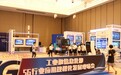 联通携5G应用亮相5G行业 应用规模化发展现场会