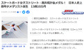 日媒狂欢!日本金牌数追平中国 13岁滑板小将夺奥运冠军