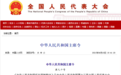 《反外国制裁法》正式施行 香港如何策应?