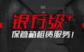 银行级保管箱业务专业平台-中贵金库