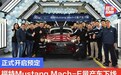 正式开启预定 福特Mustang Mach-E首批量产车下线