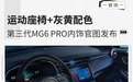 运动座椅+灰黄配色 第三代MG6 PRO内饰官图发布