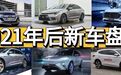 新年过后有新车,去买哪台更值得?