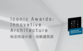 2021年德国标志性设计奖·创新建筑奖3月开启报名