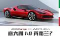 法拉利296 GTB/迈凯伦Artura技术对比 意大利1:0英格兰?