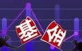 严打“盲盒基金”?监管关注已达半年,基金风格漂移谁的锅?