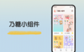 乃糖小组件,打造有个性有创意的iOS14手机桌面