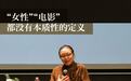 戴锦华:“女性”“电影”都没有本质性的定义