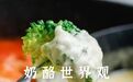 西方的奶酪,天生比中国的奶疙瘩、乳扇更高贵?