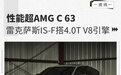 性能超AMG C 63 雷克萨斯IS-F搭4.0T V8发动机