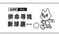 足球发展为世界第一大运动,这段历史功不可没
