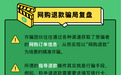 360借条安全专家:一张图揭秘网购退款诈骗的三重猫腻