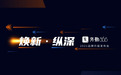 焕新纵深 | 外勤365全新升级,新品牌“勤策”发布五大新产品