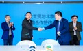 北京蔚来能源与首发工贸战略合作签约仪式