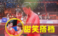 混双冠军刘斐马特欢喜互动,网友:让战斗友谊再升华一下吧