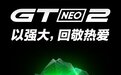 realme宣布将于9月22日发布真我GT Neo2手机