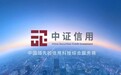 招股书与客户年报数据打架,中证信用IPO谈何“信用”?
