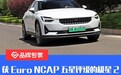 获Euro NCAP五星安全评级的极星2 性能竟也如此出色