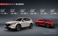 16项升级,比老款便宜9000元,新马自达CX-5售17.58万起
