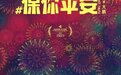 《保你平安》揭幕第四届海影节,大鹏新片不止于“喜剧”