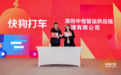 快狗打车与上下游企业达成战略合作,推动同城货运行业实现协同发展新生态