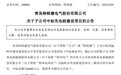连续6年算错账?特锐德被深交所“点名”后,拟拆分特来电冲击科创板