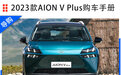 AION V Plus选购:智享科技版数量与性价比成正比