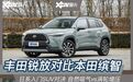 卡罗拉 锐放对比本田缤智,谁更胜一筹?