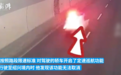 刹车失灵,126码狂奔2小时!“元凶”竟是奶茶?