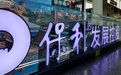保利发展前9个月销售3201亿元,单月斥资107亿元新增9个项目
