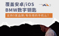 覆盖安卓/iOS BMW数字钥匙适用多家手机品牌