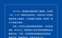 男子使用他人身份信息和健康码参加聚集活动,核酸检测阳性后,谎报行程!当地警方发布情况通报