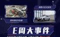 E周见|蔚来测试车坠楼/理想L9正式发布
