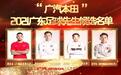 广东足球先生年度候选:蒋光太、戴伟浚领衔