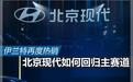 伊兰特再度热销 北京现代如何重回主流