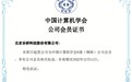 持续深耕网络安全，乐研科技加入中国计算机学会