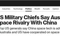 澳大利亚是美国资产？美军高官访澳渲染与中国太空竞争