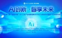 第七届“创客中国”AI+工业产业链赛道赛(科大讯飞)启动仪式暨讯飞云港发布会成功举办