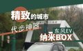 精致的城市代步神器 试驾东风EV纳米BOX