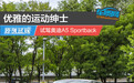 优雅的运动绅士 试驾奥迪A5 Sportback