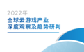 腾讯先锋云游戏引关注 《2022年全球云游戏产业深度观察及趋势研判》发布