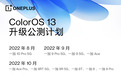 一加系列机型ColorOS 13 升级计划发布 全面升级流畅、智慧体验