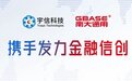 GBASE南大通用与宇信科技签署战略合作,按下金融信创发展“加速键”!