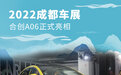 2022成都车展:合创全新纯电智能潮跑A06亮相