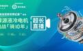 绿源液冷电机挑战世界吉尼斯纪录:一部车 骑10年!