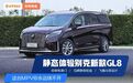 别克GL8彻底大改,配置更高、气场更强!谁说它不如赛那?