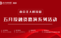 未来已来 | 南京北大科技园五月投融资路演系列活动-智能制造专场顺利举办