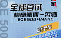 网通社独家:全球首试奔驰EQE 500 4MATIC原型车