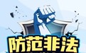 光大保德信:非法证券期货活动6大骗局 你遇到过吗?