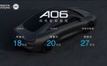 合创A06更多配置信息曝光,预售价18万元起
